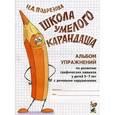 russische bücher: Подрезова И.А. - Школа умелого Карандаша. Альбом упражнений по развитию графических навыков у детей 5-7 лет с речевыми нарушениями