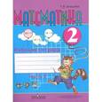 russische bücher: Алышева Татьяна Викторовна - Математика. 2 класс. Рабочая тетрадь. Часть 2