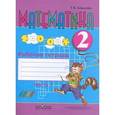 russische bücher: Алышева Татьяна Викторовна - Математика. 2 класс. Рабочая тетрадь. Часть 1