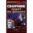 russische bücher: Парфентьева Наталия Андреевна - Сборник задач по физике. 10-11 классы