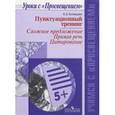 russische bücher: Редактор: Клевцова Л. Ю. - Пунктуационный тренинг. Сложное предложение. Прямая речь. Цитирование