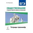 russische bücher: Чернышева Ольга Александровна - Обществознание. ЕГЭ. Учимся писать мини-сочинение. Тетрадь-тренажер