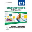 russische bücher: Чернышева Ольга Александровна - Обществознание. ОГЭ и ЕГЭ. 9-11 классы. Задания с графиками, диаграммами и таблицами