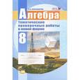 russische bücher: Александрова Лидия Александровна - Алгебра. 8 класс. Тематические проверочные работы в новой форме