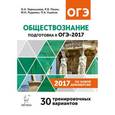 russische bücher: Пазин Роман Викторович - Обществознание. Подготовка к ОГЭ-2017. 30 тренировочных вариантов по демоверсии 2017 года. 9 класс