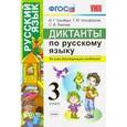 russische bücher: Гринберг Ирина Георгиевна - Диктанты по русскому языку. 3 класс