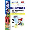 russische bücher: Гринберг Ирина Георгиевна - Диктанты по русскому языку. 2 класс