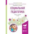 russische bücher: Соколова Н.А. - Отв. ред. - Социальная педагогика