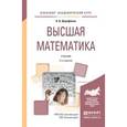 russische bücher: Дорофеева А.В. - Высшая математика