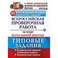 russische bücher: Волкова Елена Васильевна - Русский язык. Всероссийская проверочная работа за курс начальной школы. Типовые задания