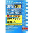 russische bücher: Егораева Галина Тимофеевна - ОГЭ. Русский язык. Задание 15.2. 200 образцов сочинений на "отлично"