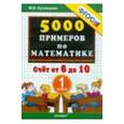 russische bücher: Кузнецова Марта Ивановна - Математика. 1 класс. Тренировочные примеры. Счет от 6 до 10