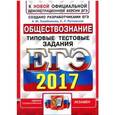 russische bücher: Лазебникова Анна Юрьевна - ЕГЭ 2017. Обществознание. Типовые тестовые задания