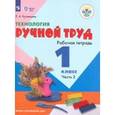 russische bücher: Кузнецова Людмила Анатольевна - Технология. 1 класс. Ручной труд. Рабочая тетрадь. Часть 2