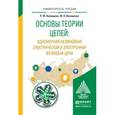 russische bücher: Волощенко П.Ю., Волощенко Ю.П. - Основы теории цепей: одномерная нелинейная электрическая и электронная волновая цепи