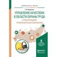 russische bücher: Завертаная Е.И. - Управление качеством в области охраны труда и предупреждения профессиональных заболеваний. Учебное пособие для вузов