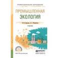 russische bücher: Ларионов Н.М., Рябышенков А.С. - Промышленная экология