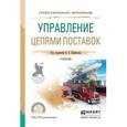 russische bücher: Щербаков В.В. - отв. ред. - Управление цепями поставок. Учебник для СПО