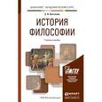 russische bücher: Бессонов Б.Н. - История философии. Учебное пособие для академического бакалавриата