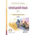 russische bücher: Винтайкина Р.В., Новикова Н.Н., Саклакова Н.Н. - Немецкий язык (B1). Учебник для СПО