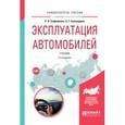 russische bücher: Сафиуллин Р.Н., Башкардин А.Г. - Эксплуатация автомобилей. Учебник для вузов