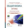 russische bücher: Горячев Б.В., Могильницкий С.Б. - Общая физика. Оптика. Практические занятия. Учебное пособие для СПО