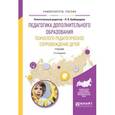 russische bücher: Байбородова Л.В. - Отв. ред. - Педагогика дополнительного образования. Психолого-педагогическое сопровождение детей. Учебник для академического бакалавриата