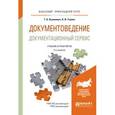 russische bücher: Казакевич Т.А., Ткалич А.И. - Документоведение. Документационный сервис. Учебник и практикум для прикладного бакалавриата