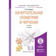 russische bücher: Чекмарев А.А. - Начертательная геометрия и черчение. Учебник для прикладного бакалавриата