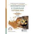 russische bücher: Родионова И.А. - Экономическая и социальная география мира в 2-х частях. Часть 2. Учебник для СПО