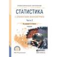 russische bücher: Ковалев В.В. - Отв. ред. - Статистика с элементами эконометрики в 2-х частях. Часть 2. Учебник для СПО