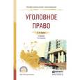 russische bücher: Сверчков В.В. - Уголовное право. Учебник для СПО