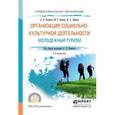russische bücher: Каменец А.В. - отв. ред. - Организация социально-культурной деятельности. Молодежный туризм. Учебное пособие для СПО