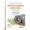 russische bücher: Казакевич Т.А., Ткалич А.И. - Документационное обеспечение управления. Учебник и практикум для СПО