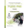 russische bücher: Гейхман В.Л. - Отв. ред. - Трудовое право. Учебник для СПО