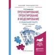 russische bücher: Солодянкина О.В. - Прогнозирование, проектирование и моделирование в социальной работе. Учебник и практикум для прикладного бакалавриата