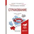 russische bücher: Анисимов А.Ю. - Отв. ред. - Страхование. Учебник и практикум для прикладного бакалавриата