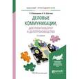 russische bücher: Колышкина Т.Б., Шустина И.В. - Деловые коммуникации, документооборот и делопроизводство. Учебное пособие для прикладного бакалавриата