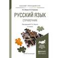 russische bücher: Лекант П.А., Самсонов Н.Б. - Русский язык. Справочник для прикладного бакалавриата.