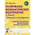 russische bücher: Миронова Наталья Михайловна - Развиваем фонематическое восприятие у детей старшей логогруппы. Альбом упражнений для дошкольников с речевыми нарушениями