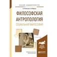 russische bücher: Липский Б.И., Марков Б.В. - Философская антропология. Социальная философия. Учебное пособие для академического бакалавриата