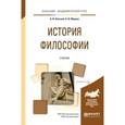 russische bücher: Липский Б.И., Марков Б.В. - История философии. Учебник для академического бакалавриата