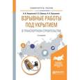 russische bücher: Лещинский А.В., Шевкун Е.Б., Лукашевич Н.К. - Взрывные работы под укрытием в транспортном строительстве. Учебное пособие