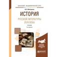 russische bücher: Минералов Ю.И. - История русской литературы XVIII века. Учебник