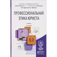 russische bücher: Сорокотягин И.Н., Маслеев А.Г. - Профессиональная этика юриста. Учебник для академического бакалавриата