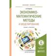 russische bücher: Королев А.В. - Экономико-математические методы и моделирование. Учебник и практикум для бакалавриата и магистратуры