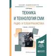 russische bücher: Познин В.Ф. - Техника и технология СМИ. Радио- и тележурналистика. Учебник и практикум