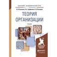 russische bücher: Русецкая О.В., Трофимова Л.А., Песоцкая Е.В. - Теория организации. Учебник для академического бакалавриата