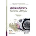 russische bücher: Александров И.В. - Криминалистика: тактика и методика. Учебник для СПО