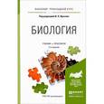 russische bücher: Ярыгин В.Н. - Биология. Учебник и практикум для прикладного бакалавриата